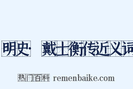 明史·戴士衡传近义词是什么意思的图片